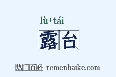 露台是什么意思的图片
